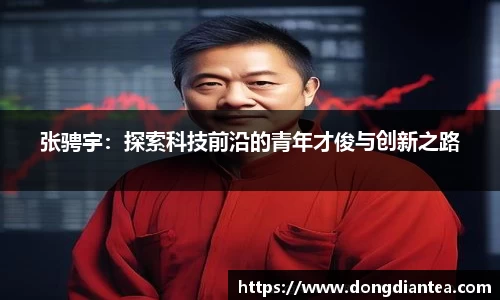 张骋宇：探索科技前沿的青年才俊与创新之路