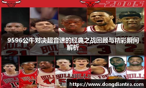 9596公牛对决超音速的经典之战回顾与精彩瞬间解析
