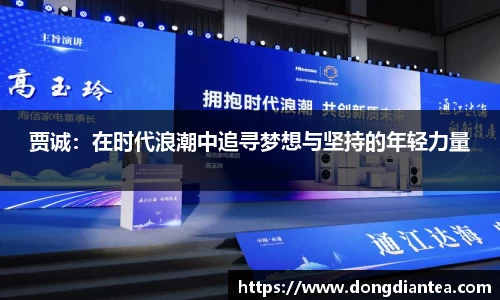 贾诚：在时代浪潮中追寻梦想与坚持的年轻力量