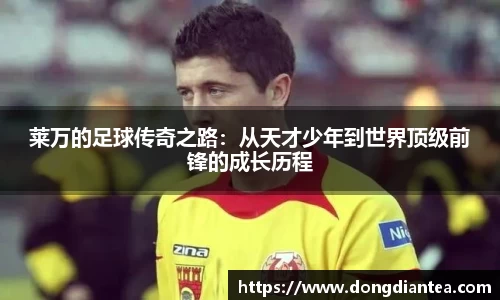 莱万的足球传奇之路：从天才少年到世界顶级前锋的成长历程