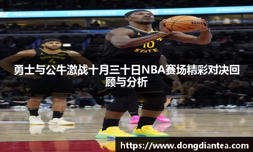 勇士与公牛激战十月三十日NBA赛场精彩对决回顾与分析
