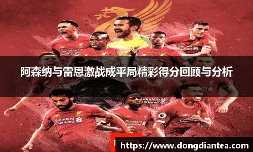 阿森纳与雷恩激战成平局精彩得分回顾与分析