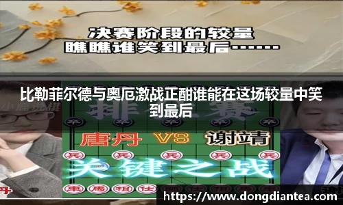 比勒菲尔德与奥厄激战正酣谁能在这场较量中笑到最后