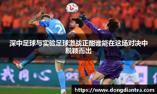 深中足球与实验足球激战正酣谁能在这场对决中脱颖而出