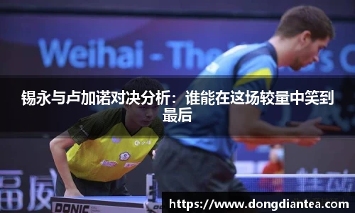 锡永与卢加诺对决分析：谁能在这场较量中笑到最后