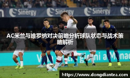AC米兰与维罗纳对决前瞻分析球队状态与战术策略解析