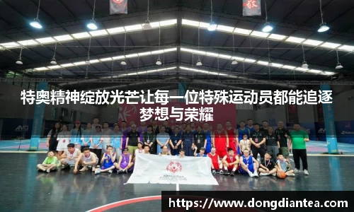 特奥精神绽放光芒让每一位特殊运动员都能追逐梦想与荣耀