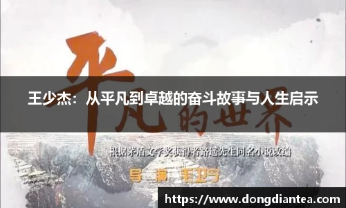 王少杰：从平凡到卓越的奋斗故事与人生启示