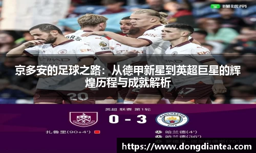 京多安的足球之路：从德甲新星到英超巨星的辉煌历程与成就解析