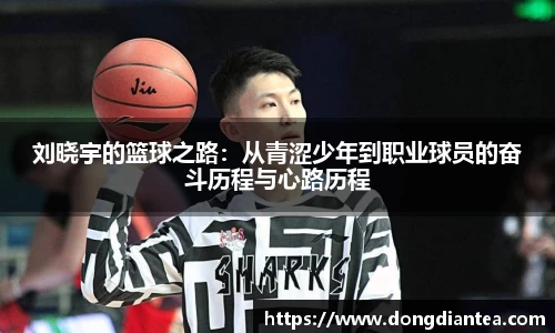 刘晓宇的篮球之路：从青涩少年到职业球员的奋斗历程与心路历程