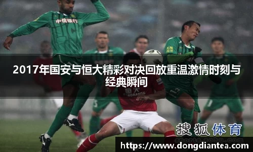 2017年国安与恒大精彩对决回放重温激情时刻与经典瞬间