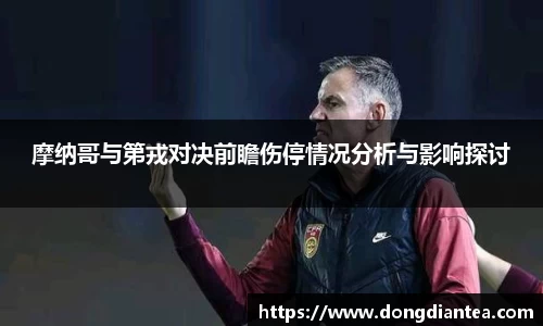 摩纳哥与第戎对决前瞻伤停情况分析与影响探讨