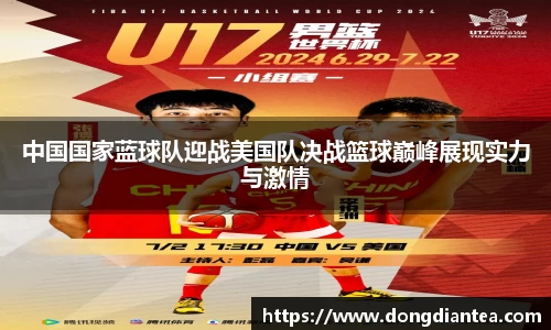 中国国家蓝球队迎战美国队决战篮球巅峰展现实力与激情