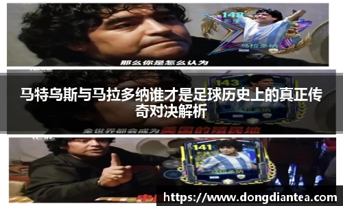 马特乌斯与马拉多纳谁才是足球历史上的真正传奇对决解析