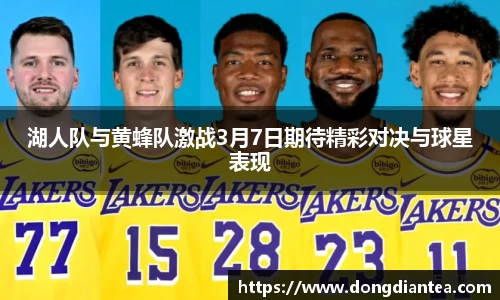 湖人队与黄蜂队激战3月7日期待精彩对决与球星表现
