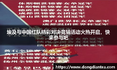 埃及与中国红队精彩对决竞猜活动火热开启，快来参与吧