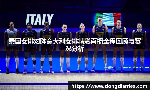泰国女排对阵意大利女排精彩直播全程回顾与赛况分析