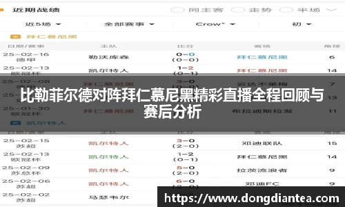 比勒菲尔德对阵拜仁慕尼黑精彩直播全程回顾与赛后分析