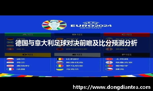 德国与意大利足球对决前瞻及比分预测分析