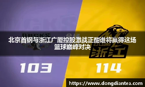 北京首钢与浙江广厦控股激战正酣谁将赢得这场篮球巅峰对决