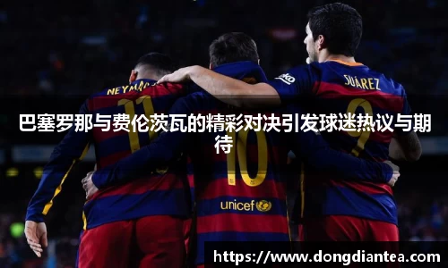 巴塞罗那与费伦茨瓦的精彩对决引发球迷热议与期待