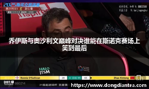 乔伊斯与奥沙利文巅峰对决谁能在斯诺克赛场上笑到最后