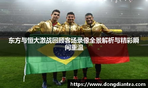 东方与恒大激战回顾客场录像全景解析与精彩瞬间重温