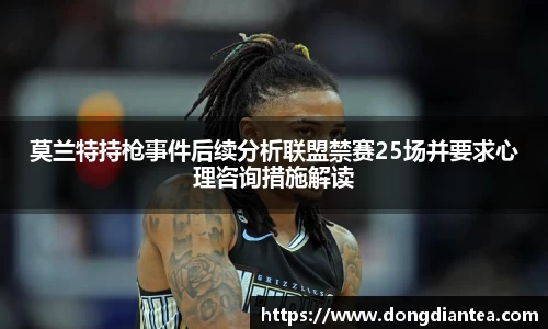 莫兰特持枪事件后续分析联盟禁赛25场并要求心理咨询措施解读