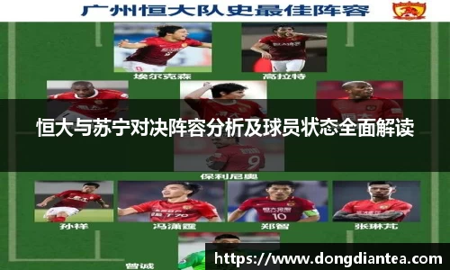 恒大与苏宁对决阵容分析及球员状态全面解读