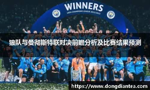 狼队与曼彻斯特联对决前瞻分析及比赛结果预测