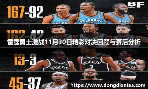 雷霆勇士激战11月30日精彩对决回顾与赛后分析
