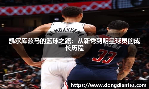 凯尔库兹马的篮球之路：从新秀到明星球员的成长历程