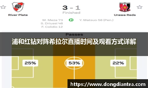 浦和红钻对阵希拉尔直播时间及观看方式详解