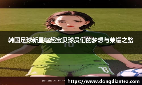 韩国足球新星崛起宝贝球员们的梦想与荣耀之路