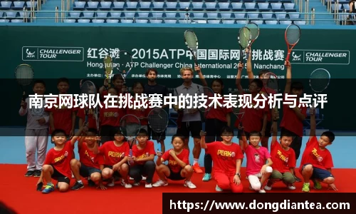南京网球队在挑战赛中的技术表现分析与点评
