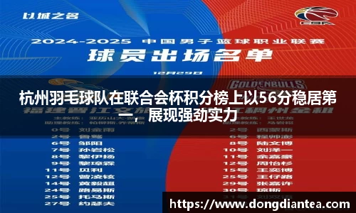 杭州羽毛球队在联合会杯积分榜上以56分稳居第一，展现强劲实力