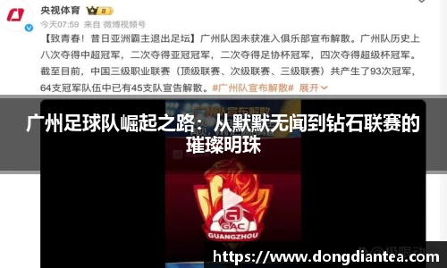 广州足球队崛起之路：从默默无闻到钻石联赛的璀璨明珠