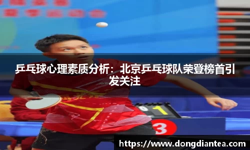 乒乓球心理素质分析：北京乒乓球队荣登榜首引发关注