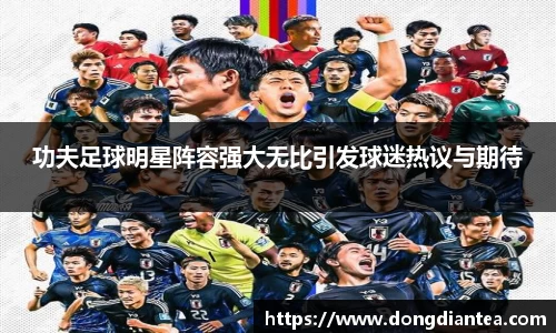 功夫足球明星阵容强大无比引发球迷热议与期待