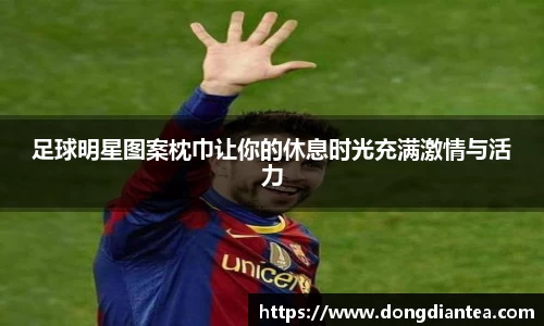 足球明星图案枕巾让你的休息时光充满激情与活力