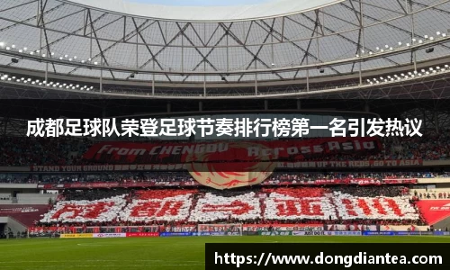 成都足球队荣登足球节奏排行榜第一名引发热议