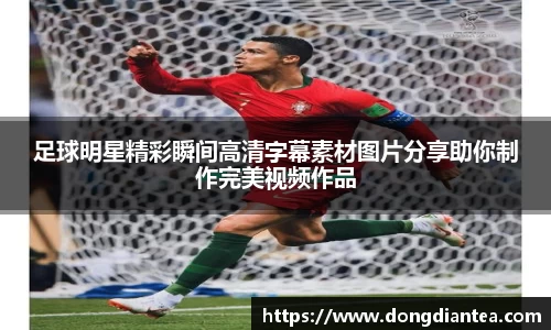 足球明星精彩瞬间高清字幕素材图片分享助你制作完美视频作品