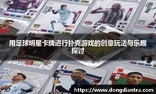 用足球明星卡牌进行扑克游戏的创意玩法与乐趣探讨