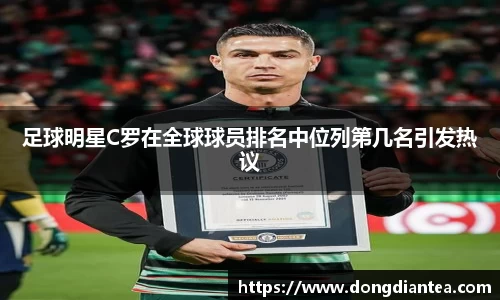 足球明星C罗在全球球员排名中位列第几名引发热议