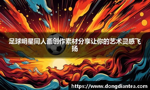 足球明星同人画创作素材分享让你的艺术灵感飞扬