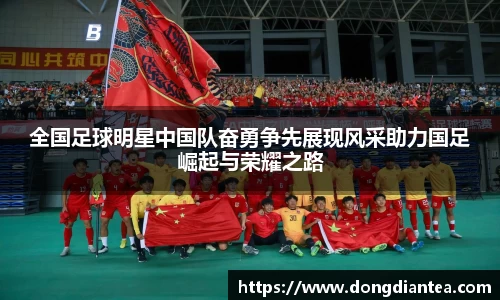 全国足球明星中国队奋勇争先展现风采助力国足崛起与荣耀之路