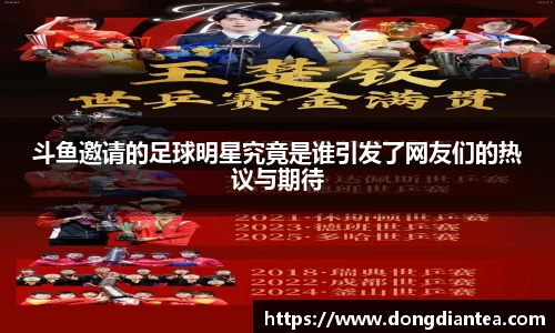 斗鱼邀请的足球明星究竟是谁引发了网友们的热议与期待