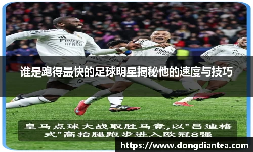 谁是跑得最快的足球明星揭秘他的速度与技巧