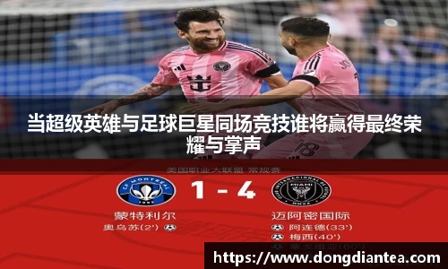 当超级英雄与足球巨星同场竞技谁将赢得最终荣耀与掌声