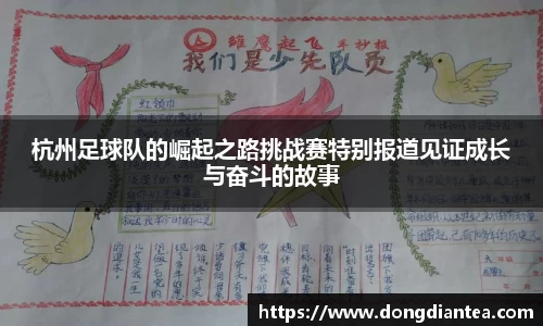 杭州足球队的崛起之路挑战赛特别报道见证成长与奋斗的故事